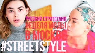 А есть ли стиль в Москве? Обсуждаем стристайл с MBFWR А есть ли стиль в Москве? Обсуждаем стристайл с MBFWR