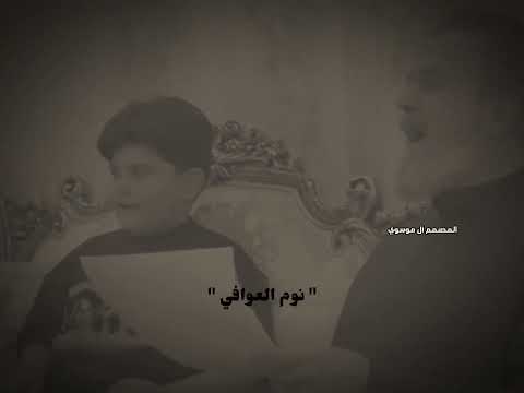 بالعافيه || القصيده الجديده || للحاج باسم الكربلائي || نوم العوافي وانت روحك غافيه ☹️