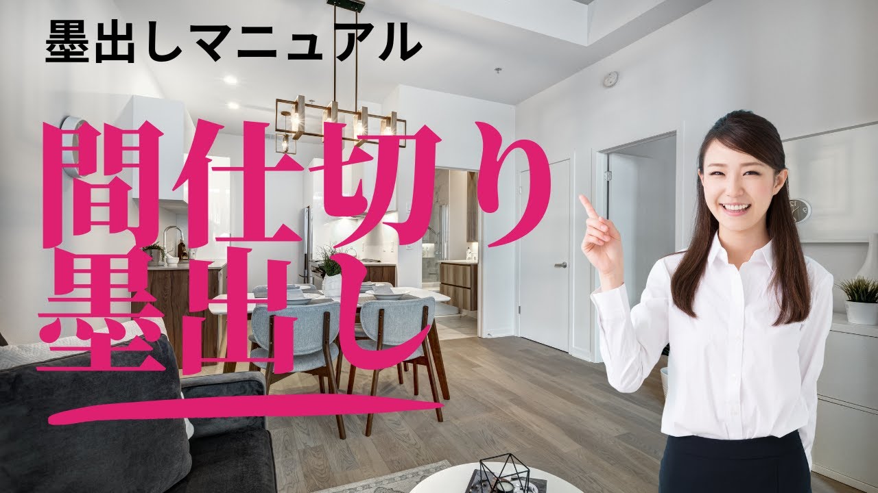 【プロが教える】墨出しマニュアル　　間仕切り墨出し