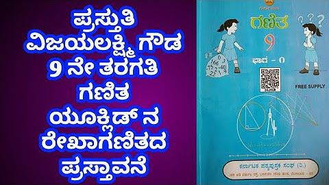 #9ನೆ ತರಗತಿ#ಗಣಿತ#ಯೂಕ್ಲಿಡ್ ರೇಖಾಗಣಿತದ ಪ್ರಸ್ತಾವನೆ ಪ್ರಸ್ತುತಿ ವಿಜಯಲಕ್ಷ್ಮಿ ಗೌಡ #klesociety