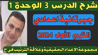 مجموعة الأعداد الحقيقية. شرح الدرس الثالث الوحدة الأولى جبر الصف الثاني الإعدادي الترم الأول 2024