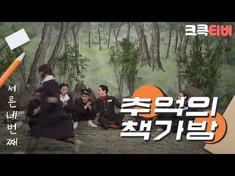 [크큭티비] 유머1번지 추억의책가방 : 454회 다같이 봄나들이 소풍타임~!