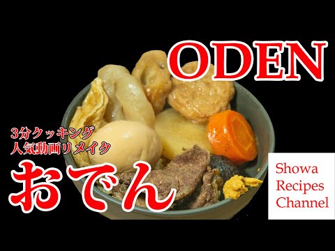 Oden 3 minutes cooking