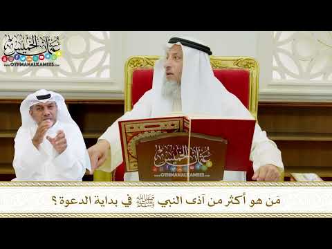 557 - مَن هو أكثر من آذى النبي ﷺ في بداية الدعوة؟ - عثمان الخميس