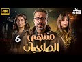 مسلسل منتهي الصلاحيات رمضان 2025 بطولة محمد فراج ياسمين رئيس هبة مجدي الحلقة 6 