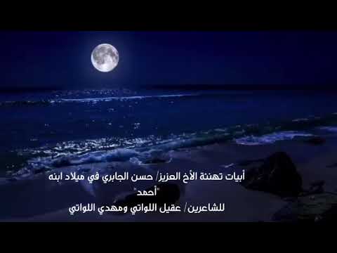 تهنئة للأخ حسن الجابري في ميلاد ابنه أحمد أصل الأبيات ل عقيل اللواتي والتشطير ل مهدي اللواتي