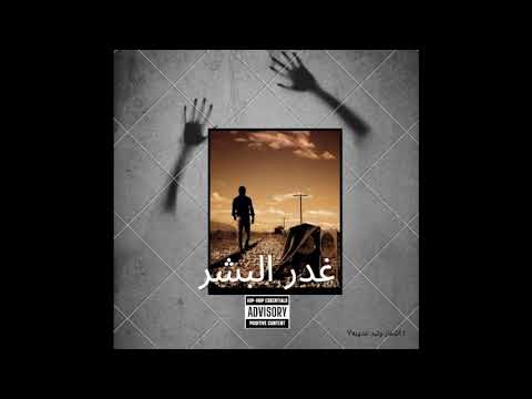 غدر البشر