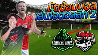 นัดซ้อมบอล เล่นไอดอลลีก2 EP.2 (ทีมGamers Guilds) | [ไอเจิดเกมซิ่ง]