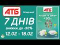 АТБ АКЦІЯ 7ДНІВ Знижки з 12.02 по 18.02.2026  #атбакції #акціїсьогодні