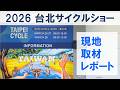 台北自転車ショー2026現地レポート