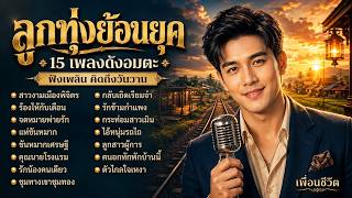 Download Lagu รวมเพลงลูกทุ่งย้อนยุค 🎶 15 เพลงเก่าอมตะ ฟังเพลิน คิดถึงวันวาน | Cover By [ เพื่อนชีวิต ]