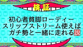 検証👿初心者貧脚ローディーもスリップストリームを使えばガチ勢上級者とロードバイクでサイクリングできる説👿素人共、ドラフト・ドラフティングもおんなじ意味だぞ👿ググればわかるぞ👿効果抜群 ろんぐらいだぁす! 検索動画27 検証👿初心者貧脚ローディーもスリップストリームを使えばガチ勢上級者とロードバイクでサイクリングできる説👿素人共、ドラフト・ドラフティングもおんなじ意味だぞ👿ググればわかるぞ👿効果抜群 ろんぐらいだぁす! 検索動画 27