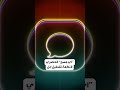واتساب ملك التواصل 