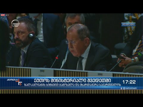 ეუთოს მინისტერიალი შვედეთში