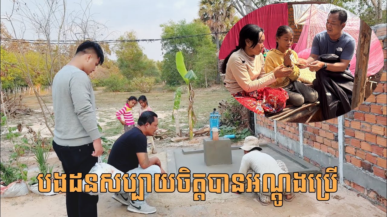 បងដនបានអណ្តូងទឹកប្រេីហេីយអស់កង្វល់ទៀតហេីយ By Pou Vot 