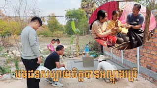 បងដនបានអណ្តូងទឹកប្រេីហេីយអស់កង្វល់ទៀតហេីយ By Pou Vot 