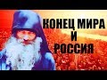 Будущее России. И КОНЕЦ СВЕТА... Иером.  Серафим Роуз / Православное возрождение