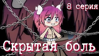 Скрытая боль 8 серия || сериал || конец || gacha life