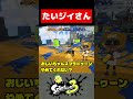 たいじさん、あなたはおじいちゃんですか?【スプラトゥーン3】#shorts