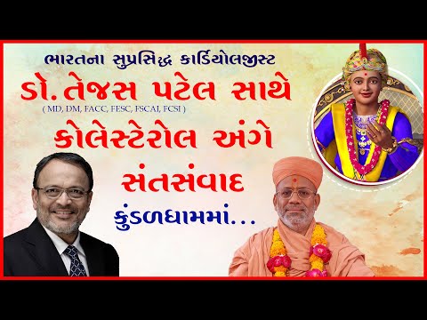 Dr. Tejas Patel (MD, DM, FACC, FESC) Sathe Cholesterol Ange Santsamvad  | 25 Aug 2021 | Kundaldham