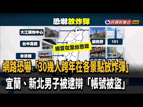 網路傳恐嚇言論"跨年找30人放炸彈" 警追源頭－民視台語新聞