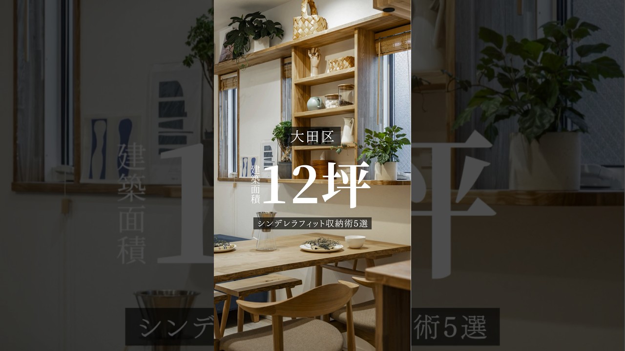 12坪🏠狭小住宅の気になる収納術✨ #狭小住宅 #ルームツアー #収納 #家選び