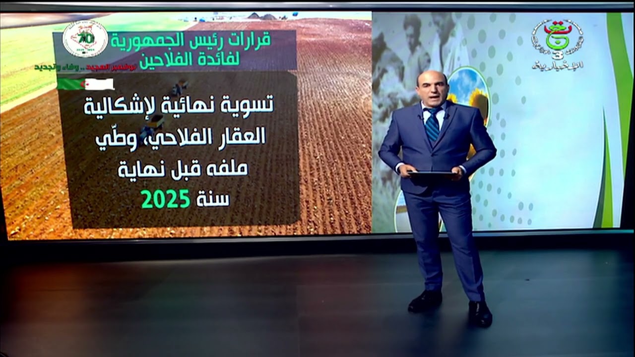 عرض حول قرارات رئيس الجمهورية السيد عبد المجيد تبون لفائدة الفلاحين