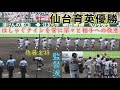 『仙台育英vs下関国際 最終回』白河の関を超えた仙台育英優勝 校歌後に背番号13佐藤悠斗キャプテン相手への敬意が凄い 須江監督の涙も BGMは球場全体の拍手と下関国際Vロード 2022年8月22日