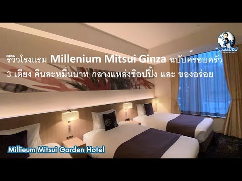 รีวิวโรงแรม Millenium Mitsui Ginza สำหรับครอบครัว 3 เตียว หมื่นบาท กลางแหล่งช๊อปปิ้ง ของอร่อย