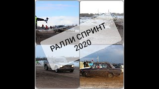 РАЛЛИ-СПРИНТ 2020/АВТОГОНКИ