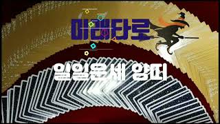 오늘의운세)4월세째주 양띠 스트레스 많이 받는 주다. - 미래타로