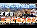 【New応援歌初披露】岸田行倫応援歌　2024/7/26 in横浜スタジアムvsDeNA