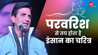 परवरिश से तय होता है इंसान का चरित्र | Dr Kumar Vishwas | Core Values