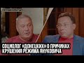 Социолог «Донецких» о причинах крушения режима Януковича