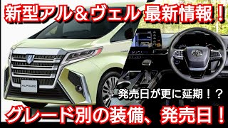【新型アルファード&新型ヴェルファイア】最新フルモデルチェンジ情報!内外装、グレード別の装備、価格、発売日を紹介!
