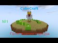 CubeCraft - Прохождение паркура - №1