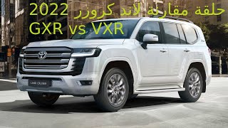 لاند كروز 2022 حلقة مقارنة بين VXR & GXR+ السعر + وارد بهوان