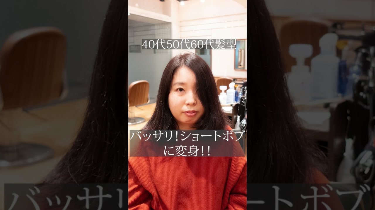40代50代60代髪型 バッサリ ショートボブに変身 Youtube