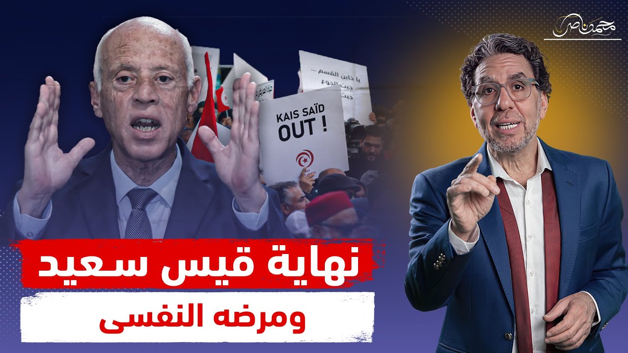 نهاية مأسـ،ـاوية لـ قيس سعيد بعد اكتشاف مرضه النفسى.. إيه اللي بيحصل في تونس؟!