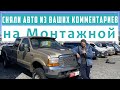 Авторынок на Монтажной в Хабаровске, сняли авто по запросам из комментариев.