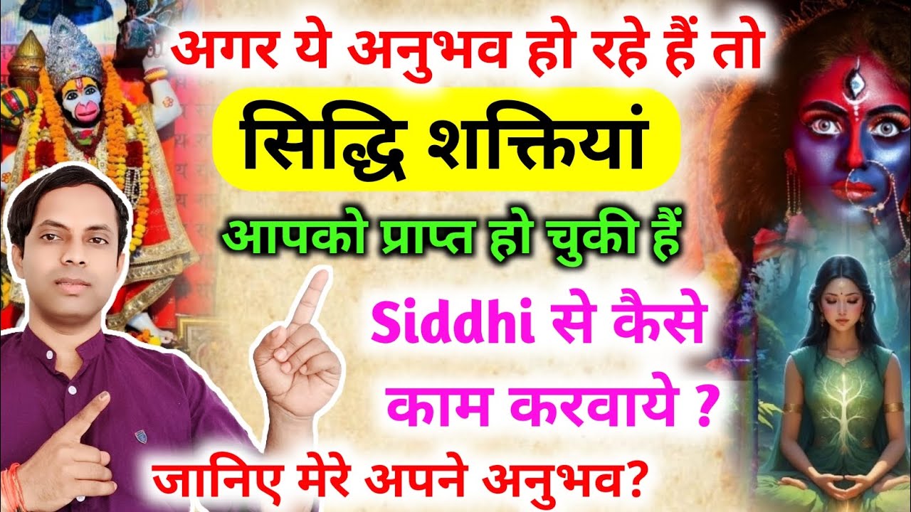 अगर आपको ये अनुभव हो रहे हैं तो सिद्धि शक्तियां प्राप्त हो चुकी है | Siddhi को कैसे use करें #siddhi