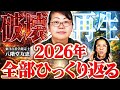【覚悟いい?】これまでの生き方が通用しなくなります 東洋占星学 八階堂友恵