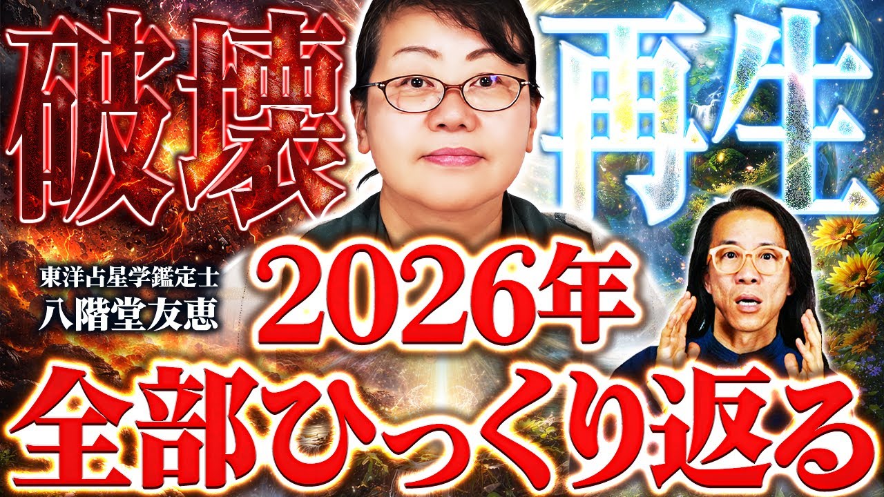 【覚悟いい？】これまでの生き方が通用しなくなります　東洋占星学 八階堂友恵
