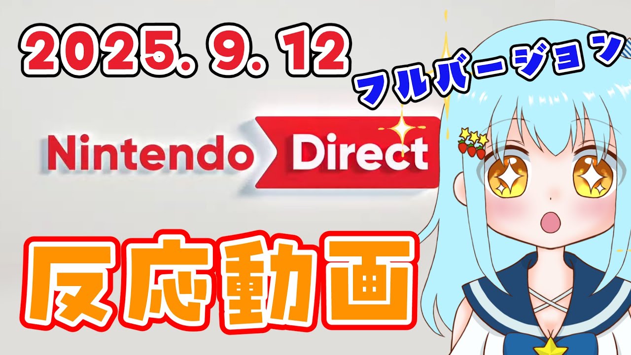 【ニンダイ反応】Nintendo Direct、情報過多すぎませんか😂！？来年春がやばいっ！！【2025.9.12】