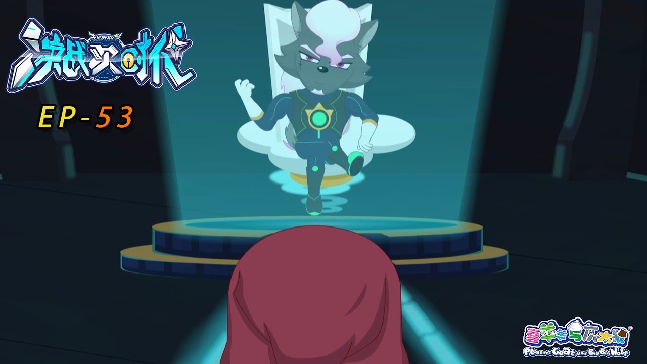 信任危机|决战次时代|EP53|动画|卡通|喜羊羊与灰太狼|Pleasant Goat and Big Big Wolf| Ultimate Battle The Next Generation|科技