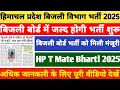 HP Vijli Board Bharti Recruitment 2025||HP Bijli Board Bharti| HP T Mate Bharti Big News Today 2025