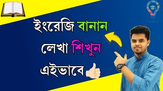 How to learn correct English pronunciation and spelling? সঠিক ইংরেজি উচ্চারণ এবং বানান শিখবো কিভাবে?