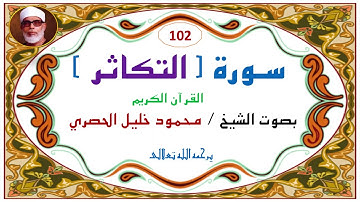 ‎⁨سورة التكاثر   102  للشيخ محمود  خليل الحصري. 102. At-Takathur