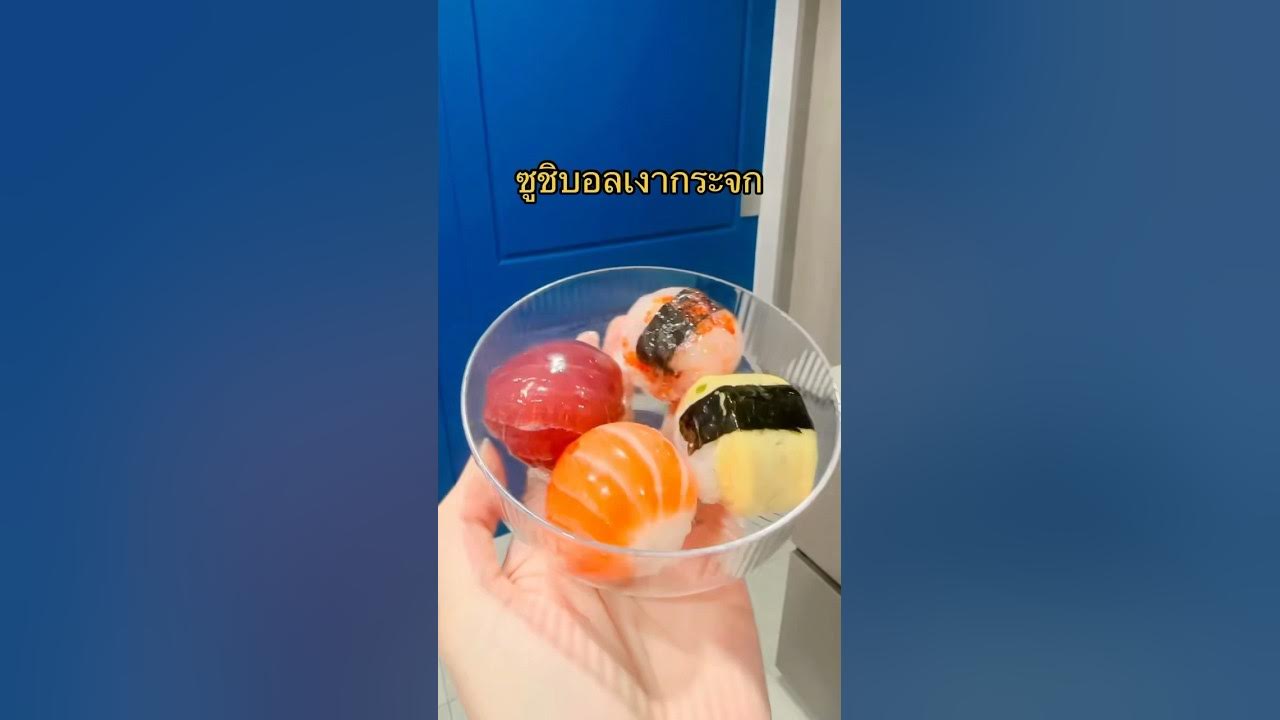 ซูชิบอลกระจกเงา ซูชิบอลกระจกเงา