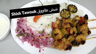Chicken Skewers | Shish Tawouk | طريقة عمل شيش طاووق